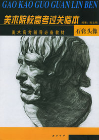 石膏头像：美术院校高考过关临本