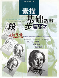 人物头像：素描基础造型三段六步训练法