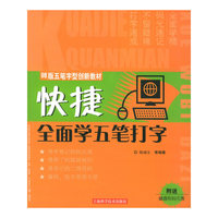 快捷全面学五笔打字(98版五笔字型创新教材)