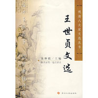 王世贞文选/明清八大家文选丛书