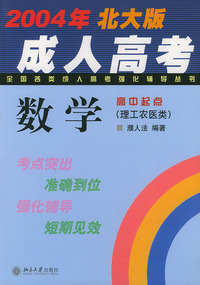 数学高中起点（理工农医类）——2004年北大版成人高考全国各类成人高考强化辅导丛书
