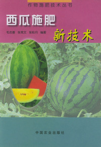 西瓜施肥新技术——作物施肥技术丛书