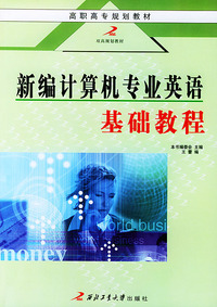 新编计算机专业英语基础教程——高职高专规划教材