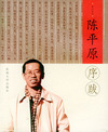 陈平原序跋——书人文丛·序跋小系