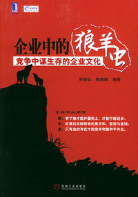 企业中的狼、羊、虫：竞争中谋生存的个业文化