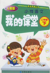 我的课堂：小学语文（二年级·下）（人教版）——鲜活思维丛书