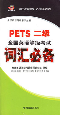 PETS二级全国英语等级考试词汇必备