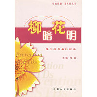柳暗花明：性传播疾病的防治