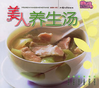 美人养生汤——美人馆·美人食谱