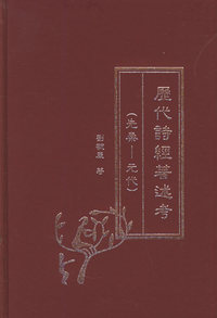 历代诗经著述考（先秦-元代）