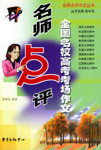 名师点评全国名校高考考场作文——名师点评作文丛书