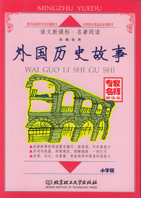 语文新课标名著阅读·小学部分·中外故事系列（共7册）