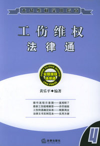工伤维权法律通——大众维权实用指南