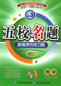 五校名题新编课外练习题：数学五年级上（人教）