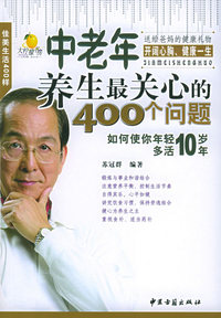 中老年养生最关心的400个问题