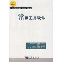 常用工具软件/21世纪高职高专信息技术教材