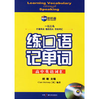 练口语记单词（高中英语词汇） （新航道英语学习丛书）