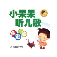 小果果听儿歌－－抓泡泡