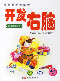 开发右脑（4-5岁）——潜能开发训练营