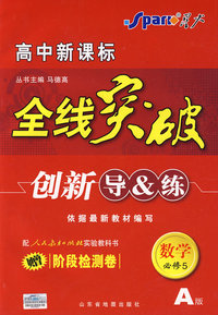 数学 必修5 人教A版（赠阶段检测卷）高中新课标/全线突破/创新导&练