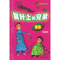 树叶上的兄弟(弟篇)/小布老虎丛书(小布老虎丛书)