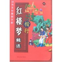 中外文化精品字帖-红楼梦精选(楷行)