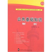 公共基础知识解析-2008国家公务员录用考试系列教材之四