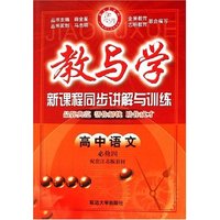 高中语文(必修4配套江苏版教材)/教与学新课程同步讲解与训练