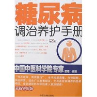 糖尿病调治养护手册(最新实用版)