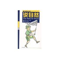 妙趣横生说英语--说自然