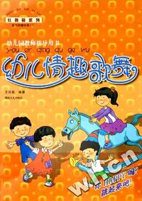 幼儿情趣歌舞(附光盘幼儿园教师指导用书)/红舞鞋系列