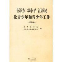 毛泽东邓小平江泽民论青少年和青少年工作(增订本)