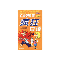 白领英语疯狂口语(上册)