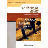 公共关系基础（物业管理专业适用）