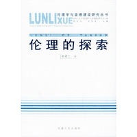 伦理的探索