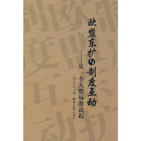 欧盟东扩与制度互动：从一个入盟标准说起