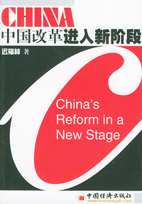 中国改革进入新阶段