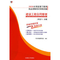 2009全国监理工程师执业资格考试冲刺试卷 建设工程合同管理(科目1)分册