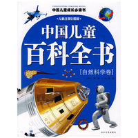 中国儿童百科全书（自然科学卷）儿童注音彩图版