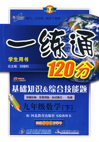 一练通九年级数学（下）—冀教版
