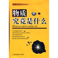物质究竟是什么