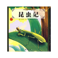 少儿传世读品Y昆虫记