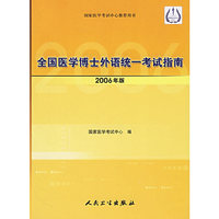 全国医学博士外语统一考试指南.2006年版（附CD-ROM光盘一张）