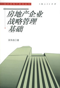 房地产企业战略管理基础——东方房地产研究丛书