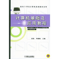 计算机基础及应用教程/面向21世纪计算机基础教材系列