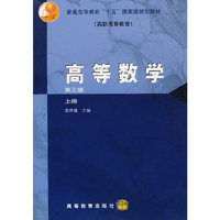 高等数学(简明版)(第三版)(上册)