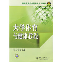 高职高专公共基础课规划教材 大学体育与健康教程