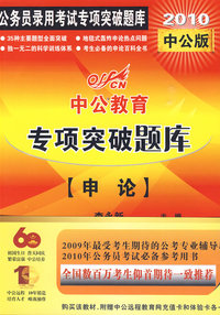 2010年公务员录用考试专项突破题库-申论