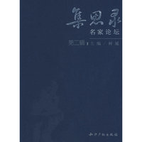 集思录－名家论坛（第二辑）