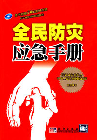全民防灾应急手册